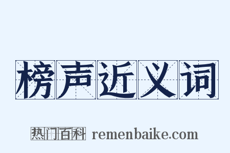 榜声近义词是什么意思的图片